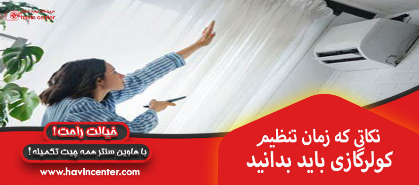 نکاتی که زمان تنظیم کولر گازی باید بدانید